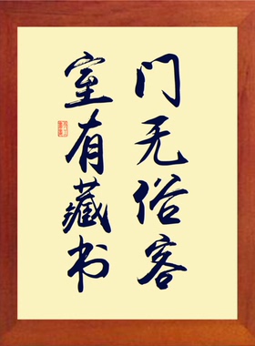 装饰画挂摆件门无俗客室有藏书