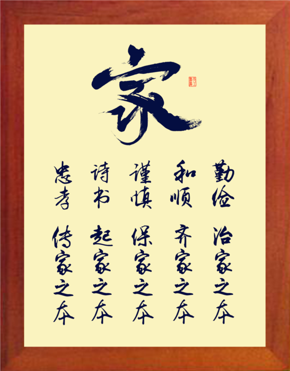 营养书画 天然实木有框画简约现代装饰画家居挂摆件 治家格言大全
