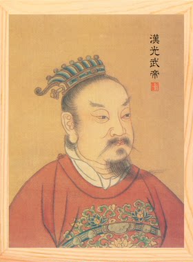 营养书画天然实木帝王系列刘秀