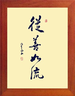 营养书画 天然实木有框画简约装饰画挂摆件 星云大师书法从善如流