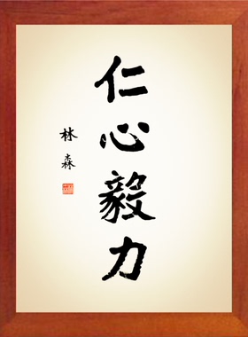 装饰画挂摆件林森书法仁心毅力
