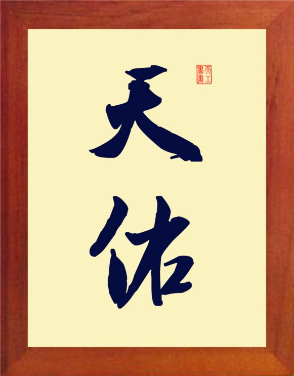 营养书画 天然实木有框画简约现代装饰画祈福挂摆件 书法 天佑2款