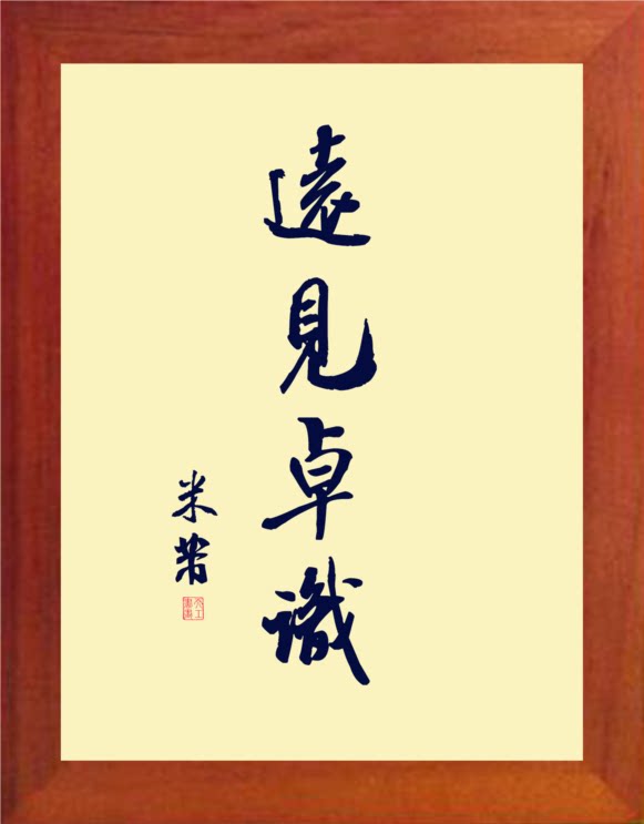 营养书画 天然实木有框画简约现代装饰画挂摆件 米芾书法远见卓识