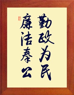 营养书画 天然实木有框画现代装饰画挂摆件 勤政为民 廉洁奉公