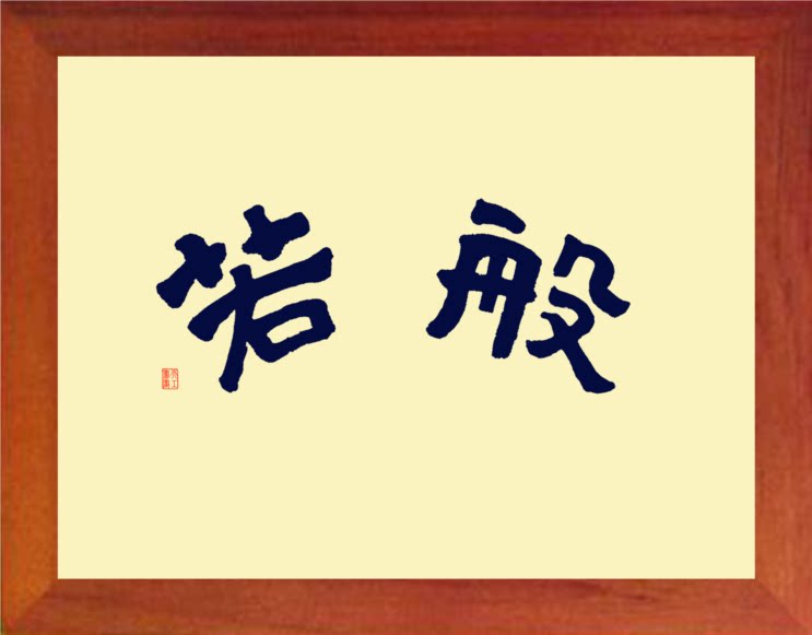 营养书画 天然实木有框画现代装饰画简约挂摆件 书法 般若 智慧