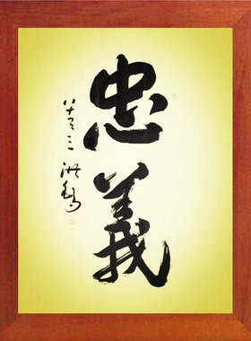 装饰画孔孟之道挂摆件书法忠义
