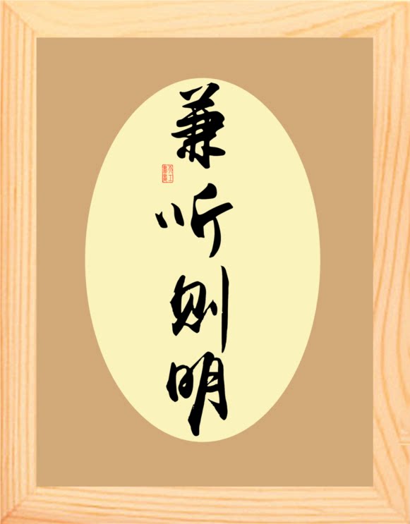 营养书画 天然实木有框画简约现代装饰画挂摆件 书法 兼听则明