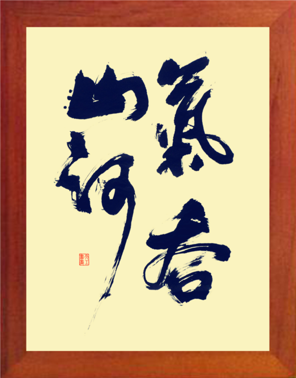 营养书画 天然实木有框画现代装饰画挂摆件 狂草书法 气吞山河