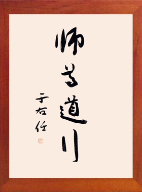 简约装饰画于右任书法师尊道行