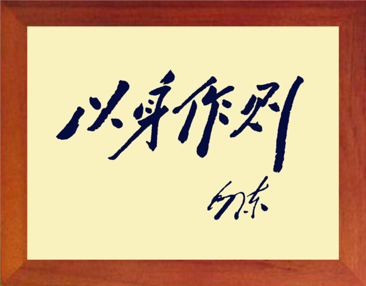 营养书画 天然实木有框画简约装饰画挂摆件 毛体书法 以身作则