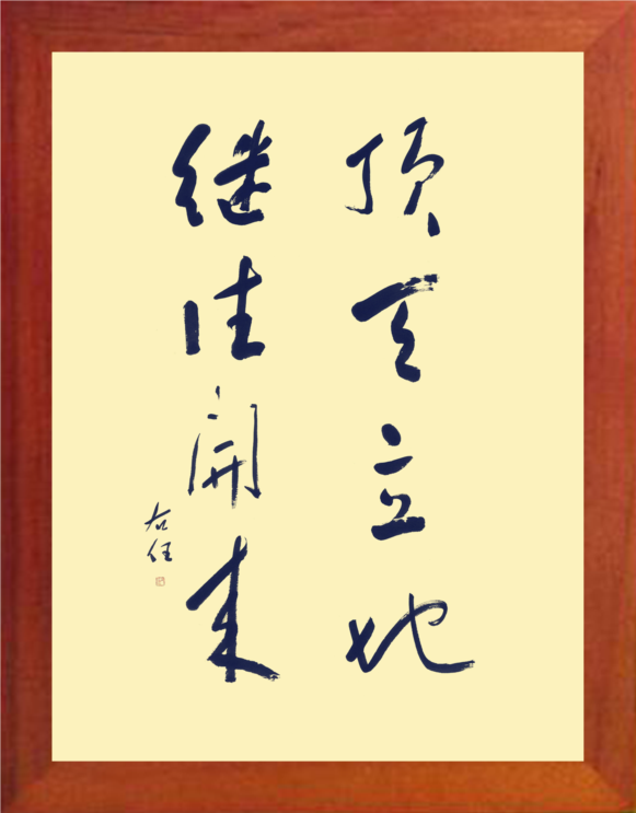 营养书画 进口实木有框画挂摆件 顶天立地继往开来-于右任书法
