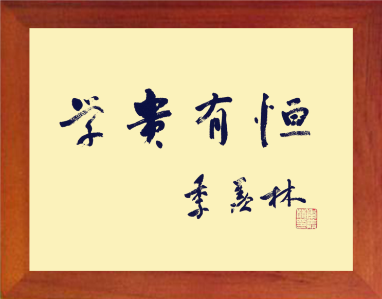 营养书画 天然实木有框画简约现代挂摆件 季羡林书法 学贵有恒2款