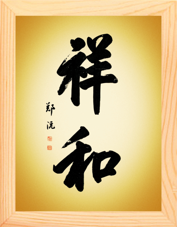 营养书画 天然实木有框画简约装饰画家居挂摆件 名家书法 祥和