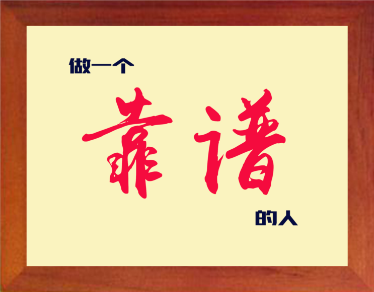 营养书画 天然实木有框画 简约现代装饰画挂摆件 做一个靠谱的人
