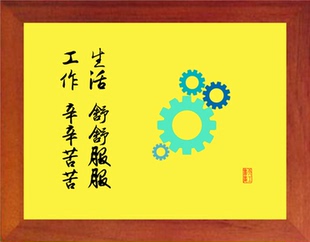 营养书画 天然实木有框画现代装饰画 工作辛辛苦苦 生活舒舒服服