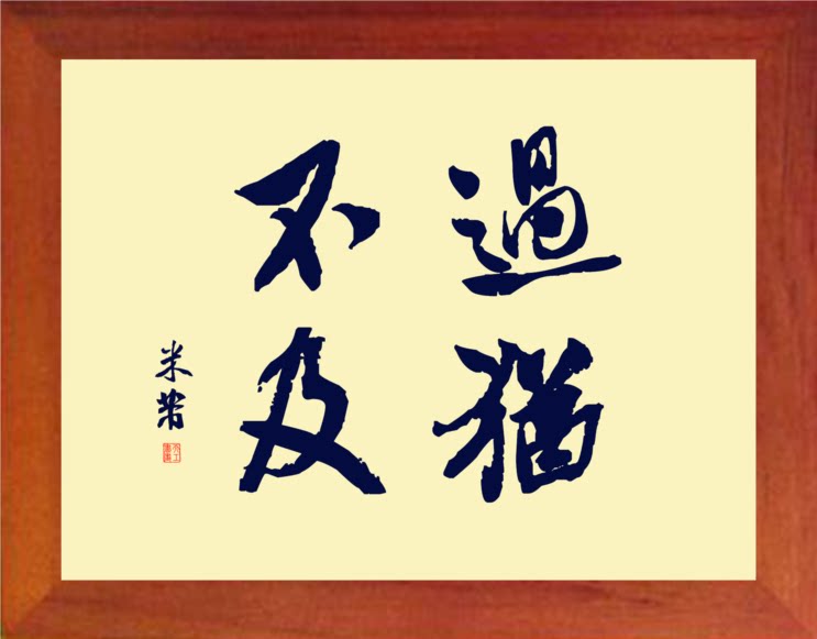 营养书画 天然实木有框画简约装饰画挂摆件 米芾书法 过犹不及