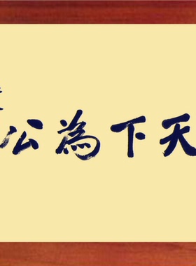 装饰画挂摆件孙中山天下为公