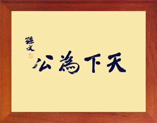 营养书画 进口实木有框画 简约现代装饰画挂摆件 孙中山 天下为公