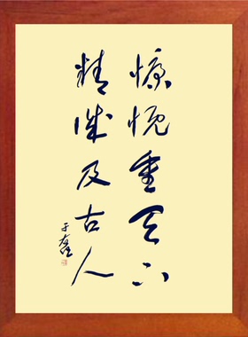 装饰画慷慨重天下精诚及古人