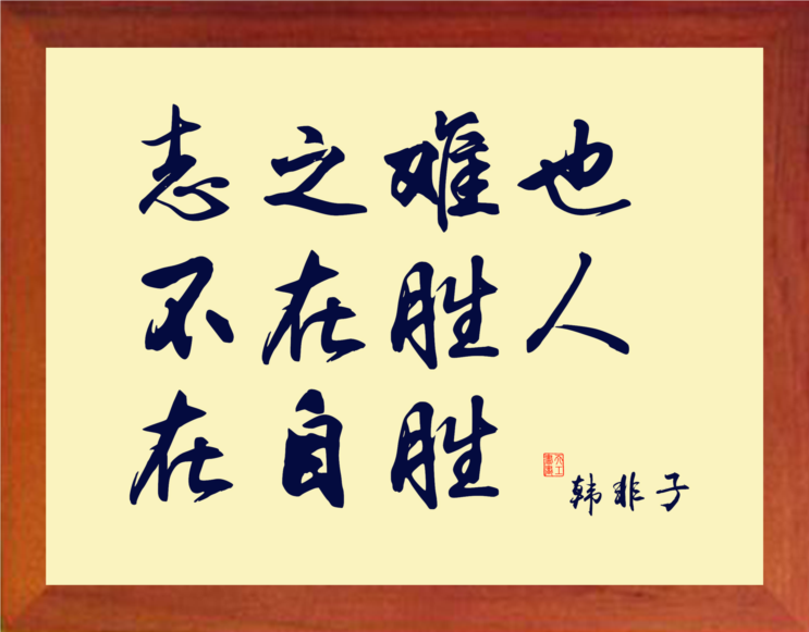 营养书画 天然实木有框画装饰画 志之难也 不在胜人在自胜 韩非子