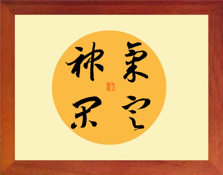 营养书画 天然实木有框画简约现代装饰画挂摆件 名家书法气定神闲