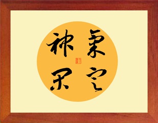 营养书画 进口实木有框画简约现代装饰画挂摆件 名家书法气定神闲