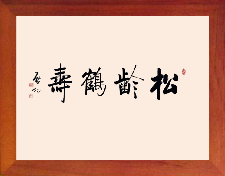 营养书画 进口实木有框画简约现代装饰画挂摆件 启功书法松龄鹤寿