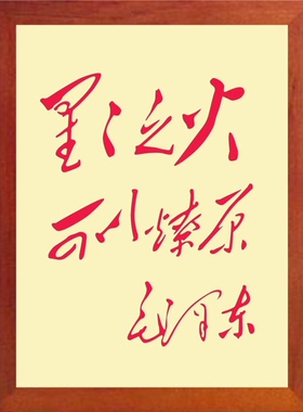书画--装饰画星星之火可以燎原