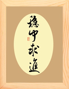 营养书画 天然实木有框画 简约现代装饰画挂摆件 书法 稳中求进