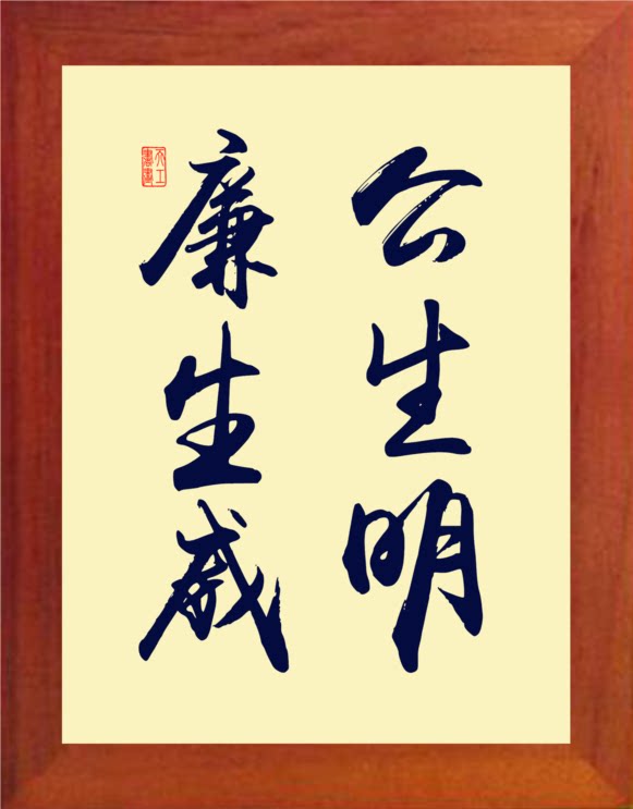 营养书画 天然实木有框画简约现代挂摆件 书法 公生明廉生威 3款