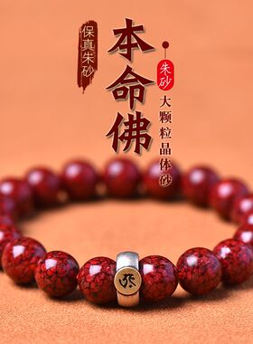 纯天然原矿朱砂晶体砂手串男女款十二生肖守护神本命佛手链护身符