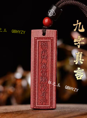 朱砂斗者皆阵列前行挂件护身符九字真言吊坠钥匙扣男项链道家项链