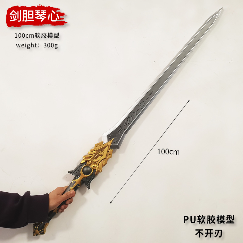 动漫游戏武器模型剑胆琴心洞仙引大号一米漫展cos道具软胶PU玩具