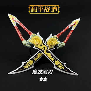 和平吃鸡周边传世武器模型魔龙双刃战镰碎刃尾刺金属男孩玩具礼物
