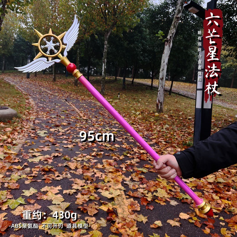 魔法少女小樱大号魔法棒