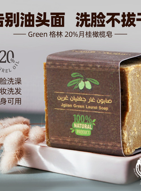 叙利亚阿勒颇格林20月桂橄榄油深层清洁卸妆皂洗脸洗澡手工古皂