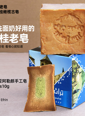 Torath Efrin20%橄榄月桂油阿勒颇皂洗发洁面沐浴手工皂进口古皂