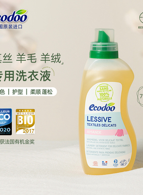 ecodoo进口羊绒羊毛衫洗衣液丝毛净桑蚕丝真丝专用防缩水洗涤剂