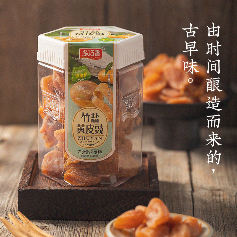 多巧香竹盐黄皮鼓无核竹盐黄皮干甘草黄皮干咸甘广东潮汕特产果脯
