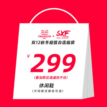 SXF圣希梵超值福袋休闲鞋299元秒杀 颜色尺码自选