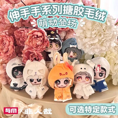 非人哉伸手手系列搪胶毛绒公仔盲盒正版动漫小玉九月哪吒周边挂件