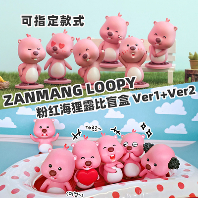 zanmangloopy粉色海狸露比盲盒