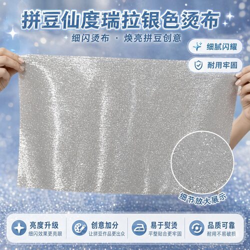 拼豆烫布仙度瑞拉皮革银色波浪