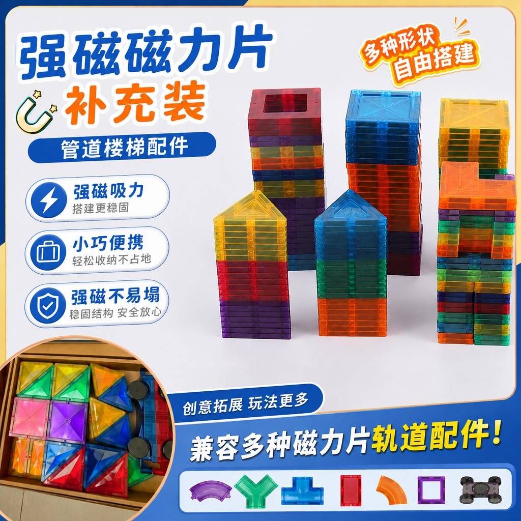 彩窗磁力片补充装益智玩具积木图片