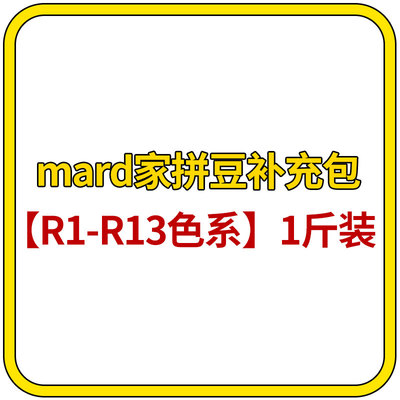 mard家拼豆补充包R色系1斤装单色补充装500g融合豆50000颗大容量