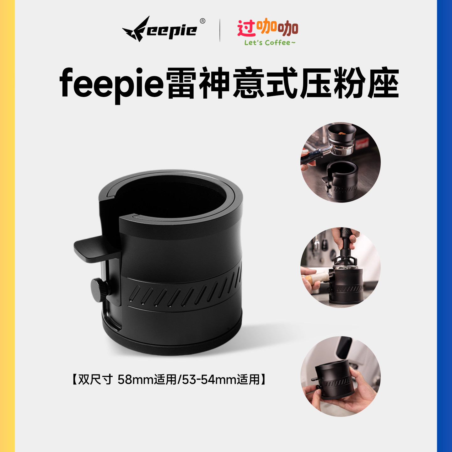 feepie啡派雷神意式压粉座咖啡手柄支架53-58mm通用压粉布粉底座