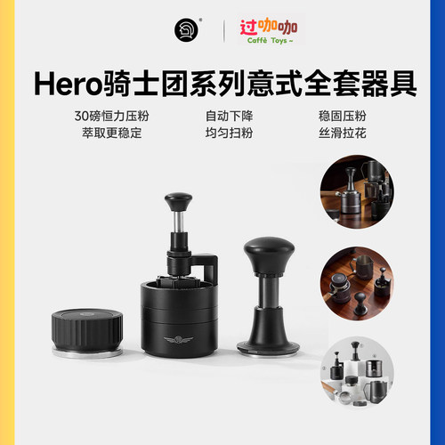 Hero骑士团系列意式全套器具58mm