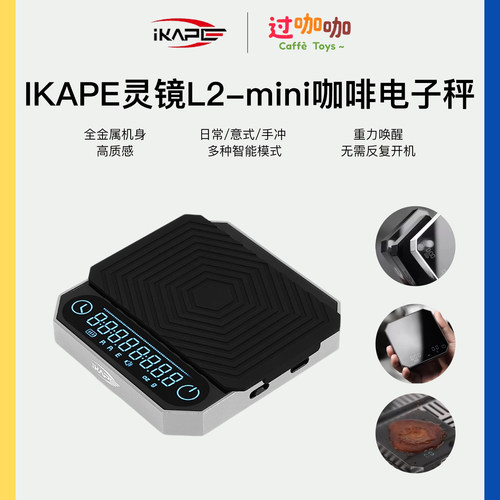IKAPE咖铂灵镜L2-mini咖啡电子秤