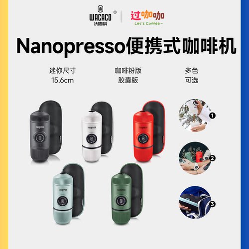WACACONanopresso便携式咖啡机