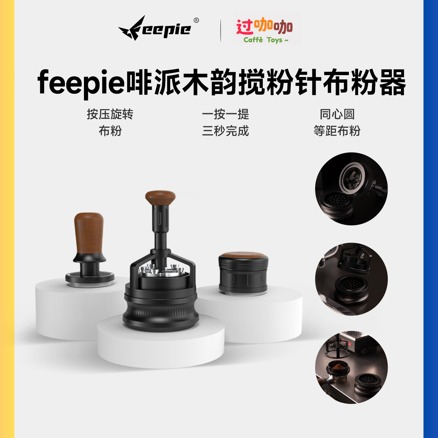 feepie啡派木韵搅粉针咖啡布粉器旋转按压打散结块搅拌均匀散粉针